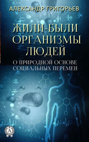 Обложка книги «Жили-были организмы людей»