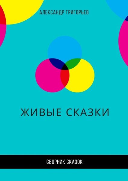 Обложка книги  «Живые сказки»