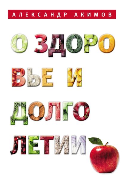 Обложка книги «О здоровье и долголетии»