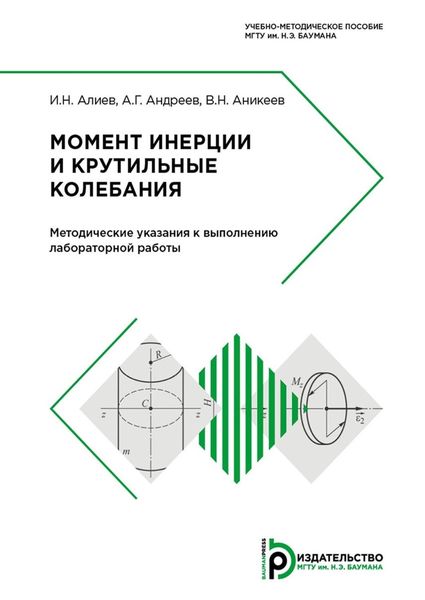 Обложка книги «Момент инерции и крутильные колебания»