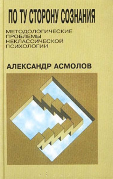 Обложка книги «По ту сторону сознания: методологические проблемы неклассической психологии»