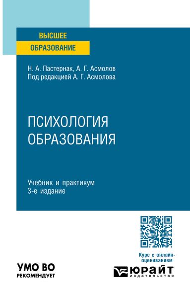 Обложка книги «Психология образования 3-е изд., пер. и доп. Учебник и практикум для вузов»
