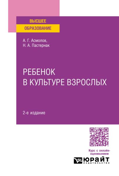 Обложка книги «Ребенок в культуре взрослых 2-е изд., пер. и доп»