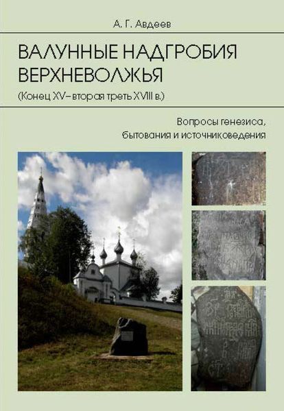 Обложка книги  «Валунные надгробия Верхневолжья (конец XV – вторая треть XVIII в.). Вопросы генезиса, бытования и источниковедения»