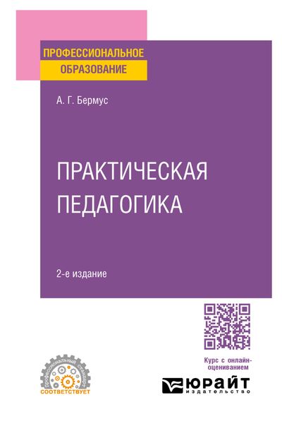 Обложка книги  «Практическая педагогика 2-е изд. Учебное пособие для СПО»