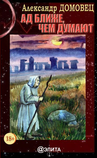 Обложка книги «Ад ближе, чем думают»