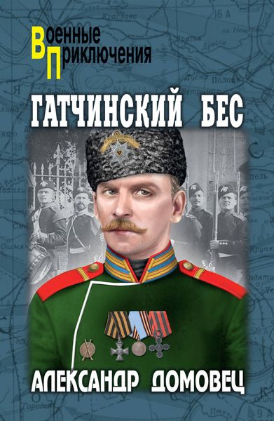 Обложка книги «Гатчинский бес»