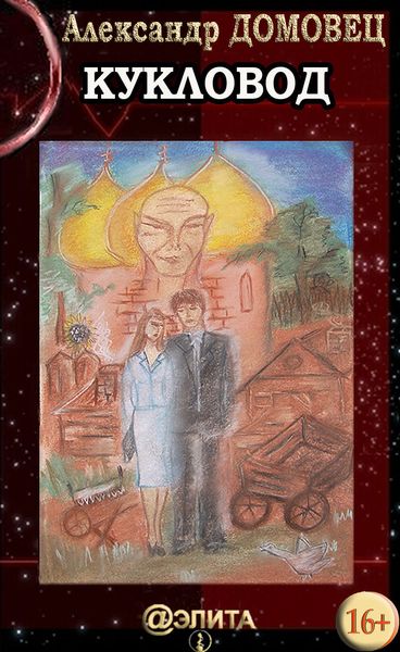 Обложка книги  «Кукловод»