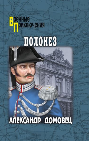 Обложка книги «Полонез»
