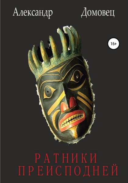 Обложка книги «Ратники преисподней»