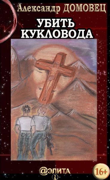 Обложка книги  «Убить Кукловода»