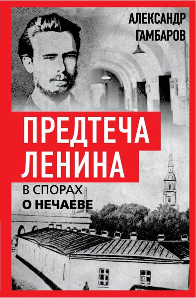 Обложка книги «Предтеча Ленина. В спорах о Нечаеве»
