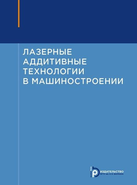 Обложка книги «Лазерные аддитивные технологии в машиностроении»