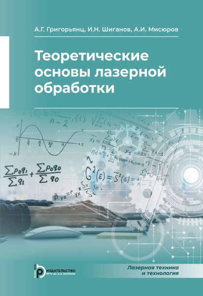 Обложка книги «Теоретические основы лазерной обработки»