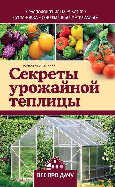 Обложка книги «Секреты урожайной теплицы»
