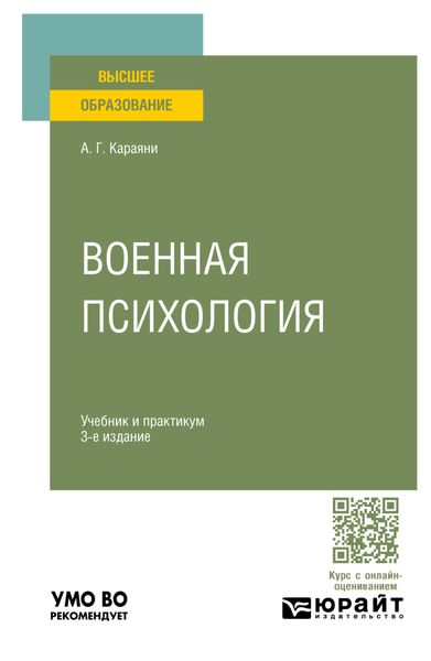 Обложка книги «Военная психология 3-е изд., пер. и доп. Учебник и практикум для вузов»