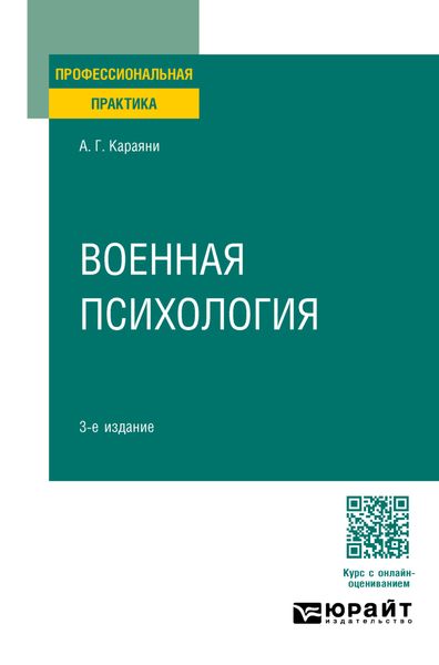 Обложка книги «Военная психология 3-е изд. Практическое пособие»