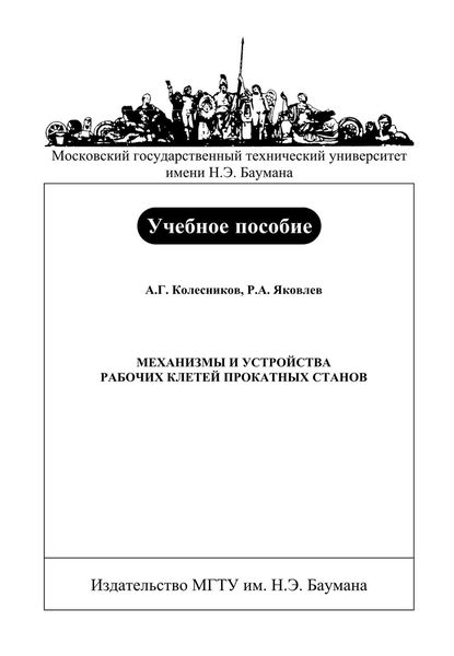 Обложка книги «Механизмы и устройства рабочих клетей прокатных станов»