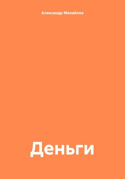 Обложка книги  «Деньги»