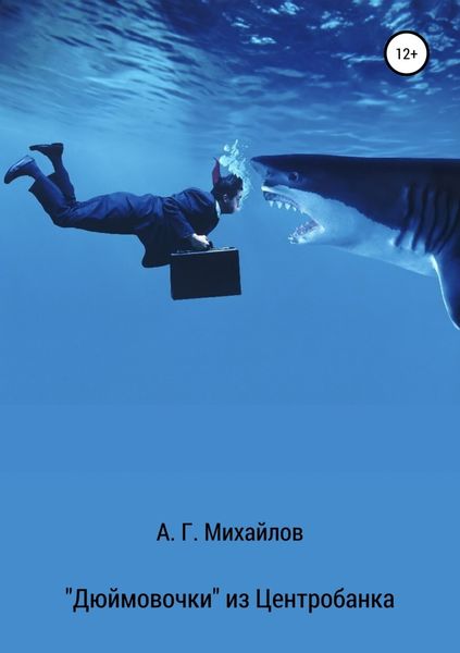 Обложка книги ««Дюймовочки» из Центробанка»