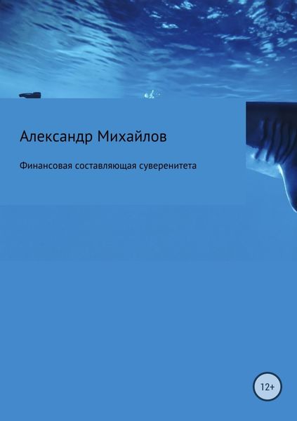 Обложка книги «Финансовая составляющая суверенитета»