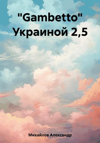 Обложка книги ««Gambetto» Украиной 2,5»