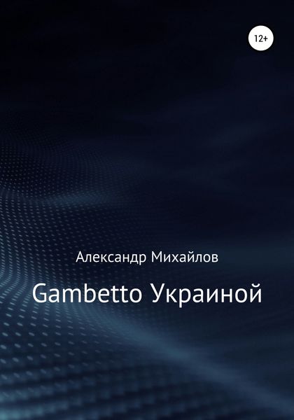 Обложка книги «Gambetto Украиной»