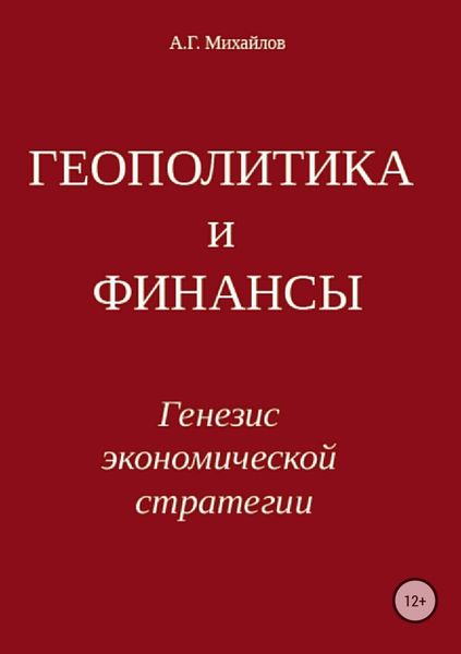 Обложка книги «Геополитика и финансы. Генезис экономической стратегии»