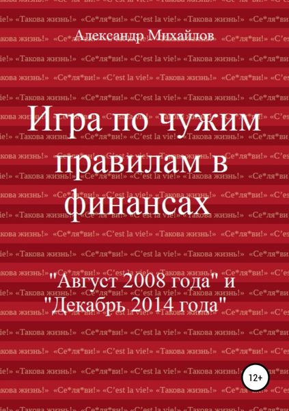 Обложка книги  «Игра по чужим правилам в финансах»