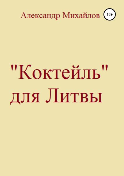 Обложка книги  ««Коктейль» для Литвы»
