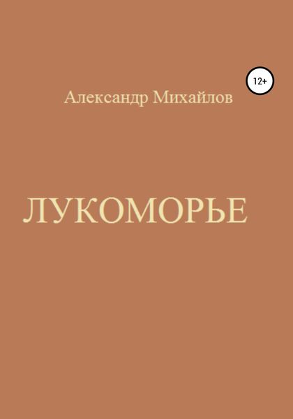 Обложка книги «Лукоморье»