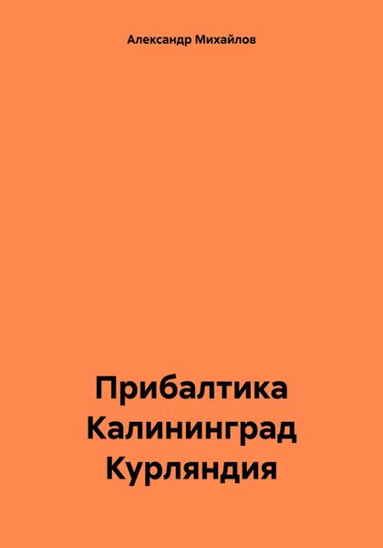 Обложка книги «Прибалтика Калининград Курляндия»