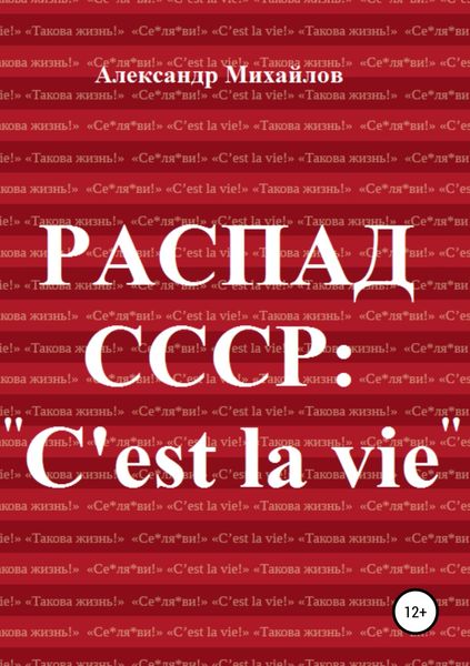 Обложка книги «Распад СССР: «C'est la vie»»