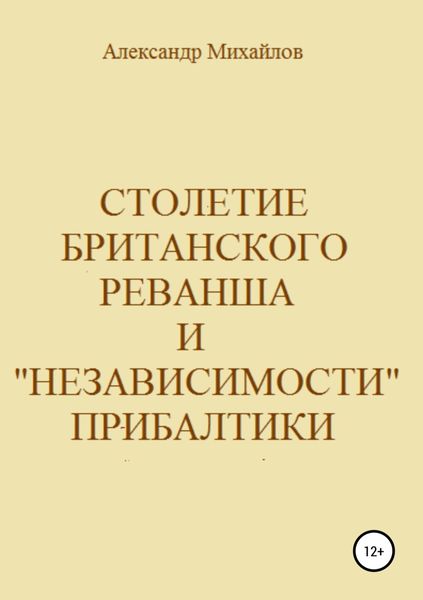 Обложка книги  «Столетие британского реванша и «независимости» Прибалтики»