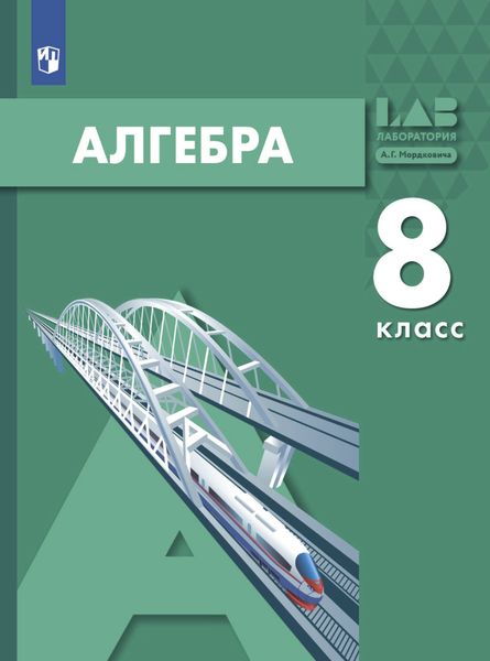 Обложка книги  «Алгебра. 8 класс»