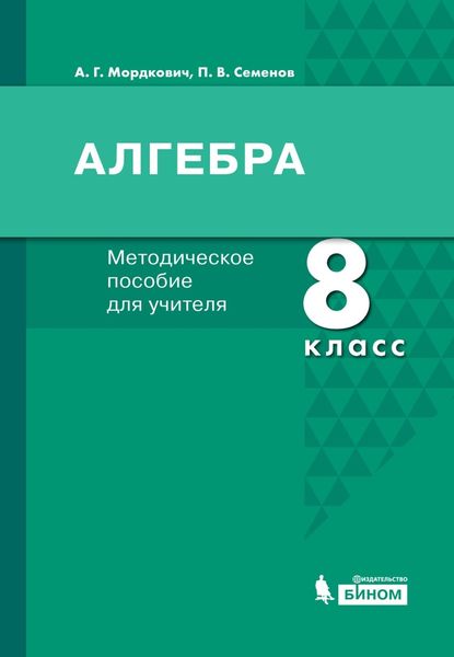 Обложка книги  «Алгебра. 8 класс. Методическое пособие для учителя»