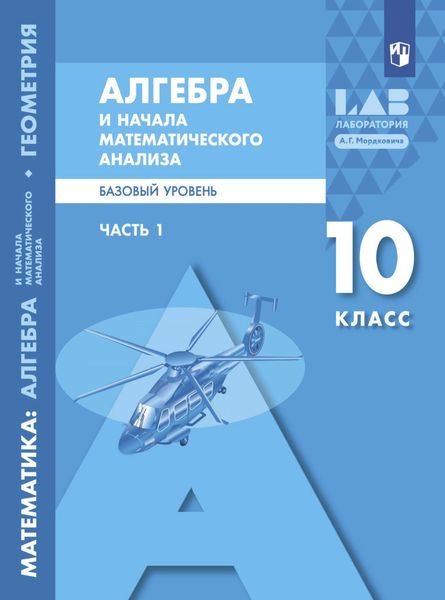 Обложка книги  «Алгебра и начала математического анализа. Базовый уровень. 10 класс. Часть 1»