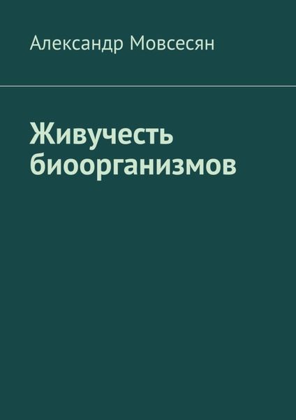 Обложка книги  «Живучесть биоорганизмов»