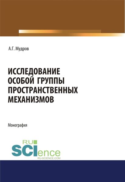 Обложка книги  «Исследование особой группы пространственных механизмов. (Аспирантура, Магистратура, Специалитет). Монография.»