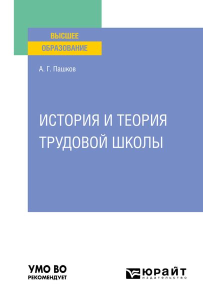 Обложка книги  «История и теория трудовой школы. Учебное пособие для вузов»