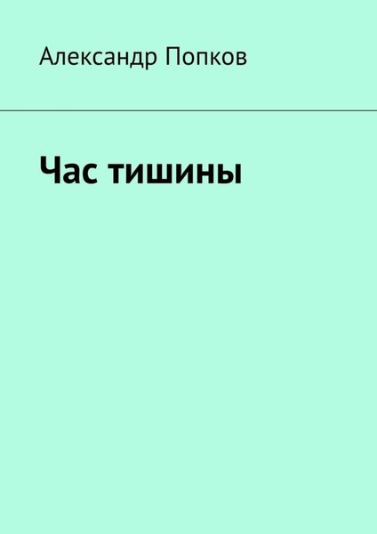 Обложка книги  «Час тишины»