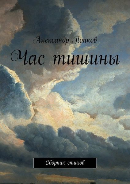 Обложка книги  «Час тишины. Сборник стихов»