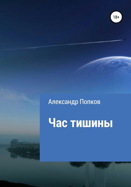 Обложка книги  «Час тишины»