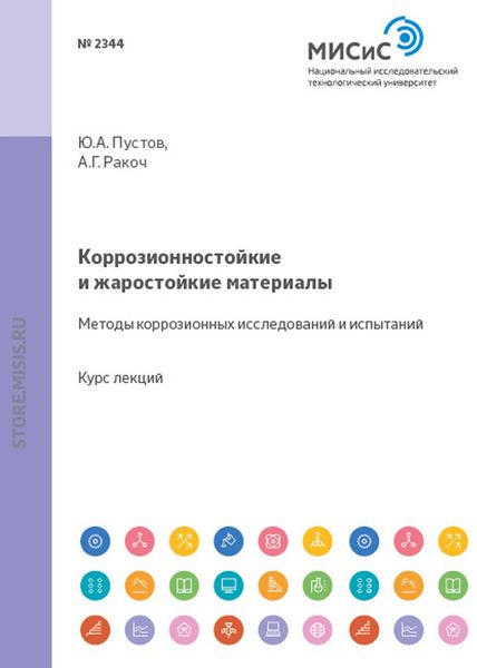 Обложка книги  «Коррозионностойкие и жаростойкие материалы. Методы коррозионных исследований и испытаний»