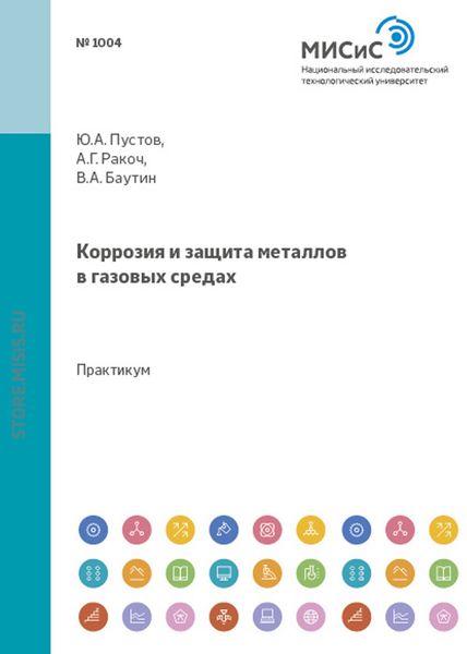Обложка книги  «Коррозия и защита металлов в газовых средах»