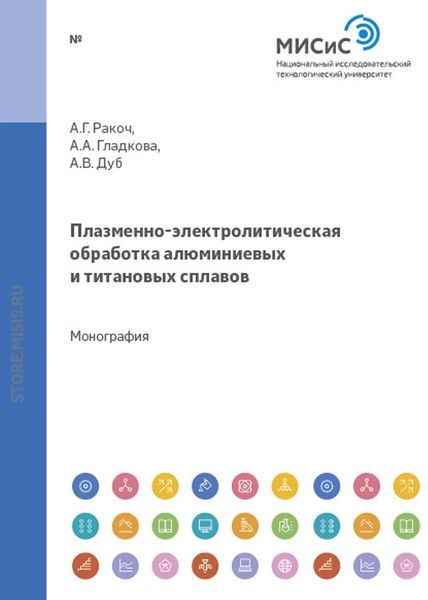Обложка книги  «Плазменно-электролитическая обработка алюминиевых и титановых сплавов»