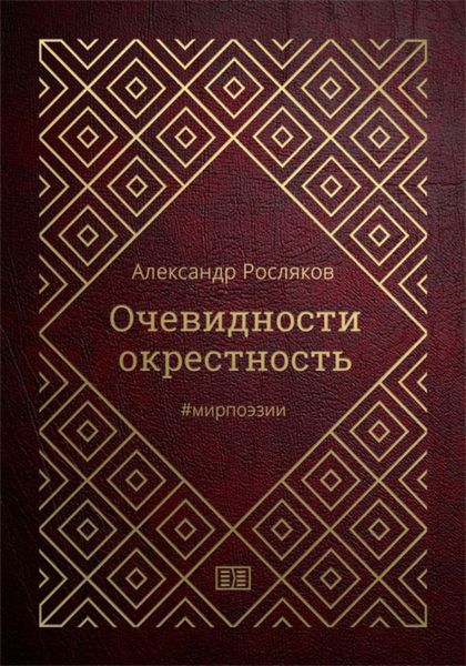 Обложка книги  «Очевидности окрестность»