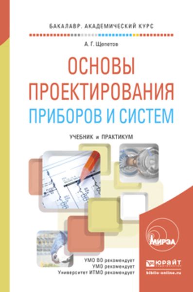 Обложка книги «Основы проектирования приборов и систем. Учебник и практикум для академического бакалавриата»