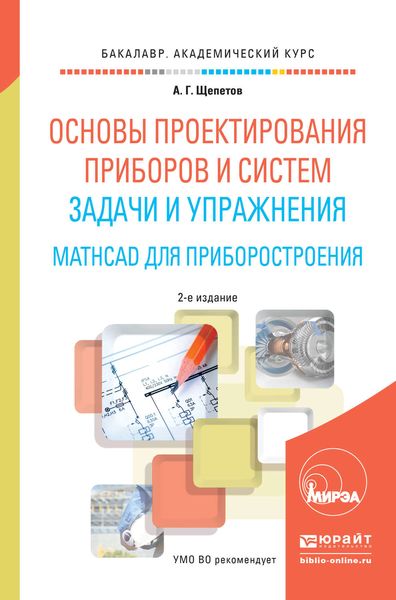 Обложка книги «Основы проектирования приборов и систем. Задачи и упражнения. Mathcad для приборостроения 2-е изд. Учебное пособие для академического бакалавриата»