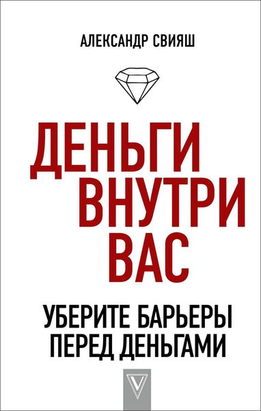 Обложка книги «Деньги внутри вас. Уберите барьеры перед деньгами»